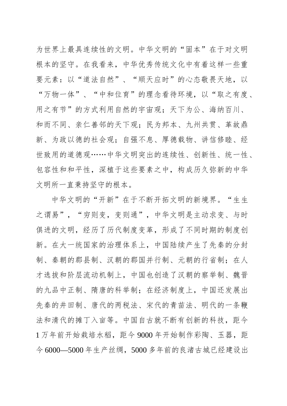 中华文明的固本开新与开放包容_第2页