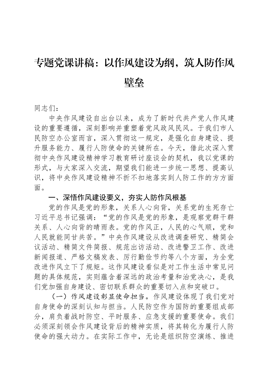 专题党课讲稿：以作风建设为纲，筑人防作风壁垒_第1页