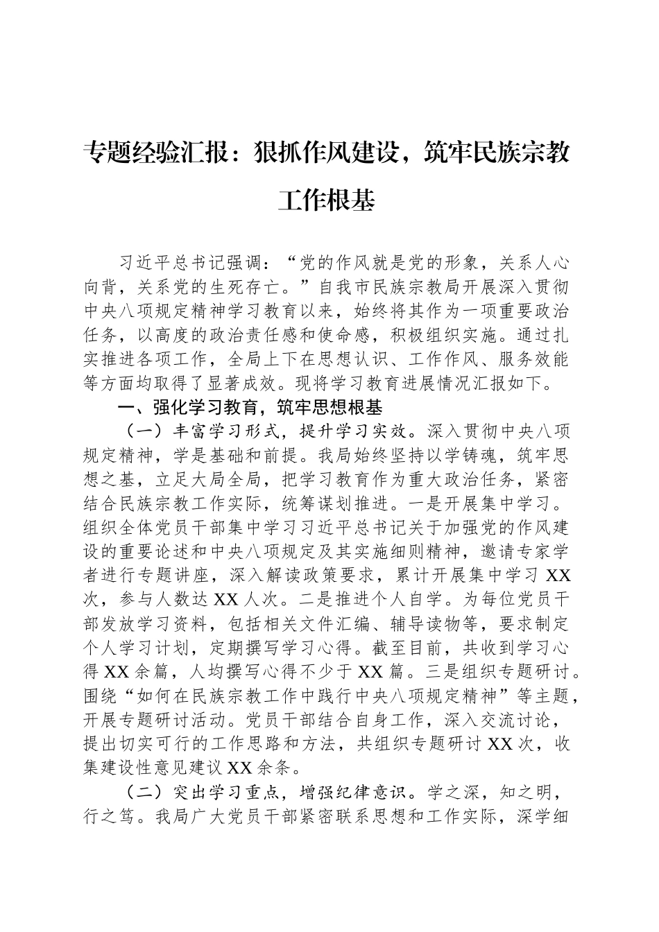 专题经验汇报：狠抓作风建设，筑牢民族宗教工作根基_第1页