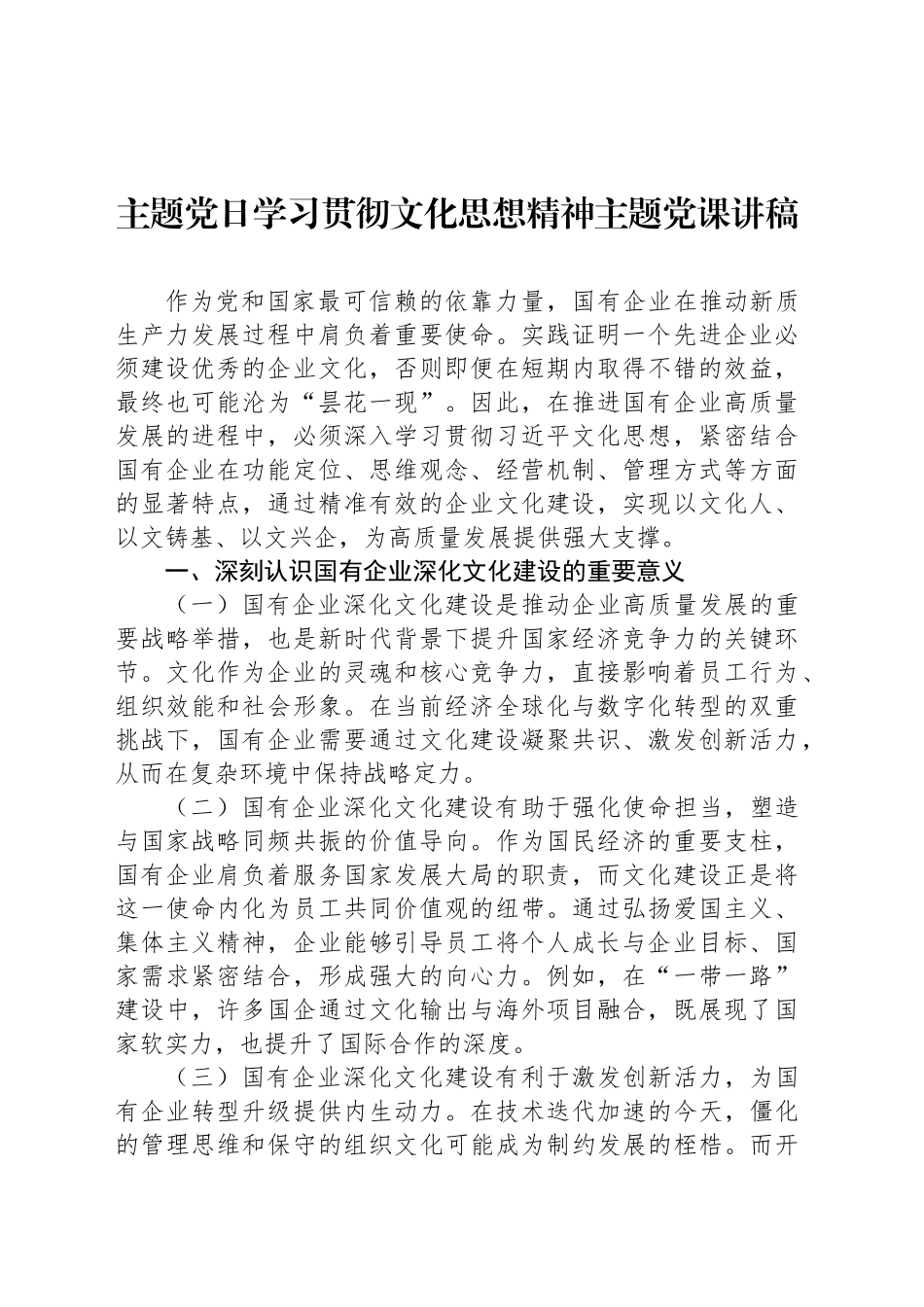 主题党日学习贯彻文化思想精神主题党课讲稿_第1页