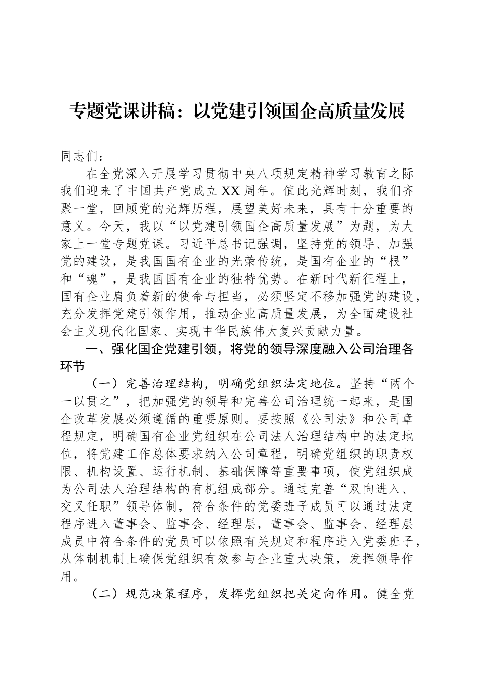 专题党课讲稿：以党建引领国企高质量发展_第1页