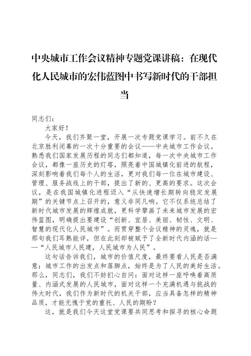 中央城市工作会议精神专题党课讲稿：在现代化人民城市的宏伟蓝图中书写新时代的干部担当_第1页