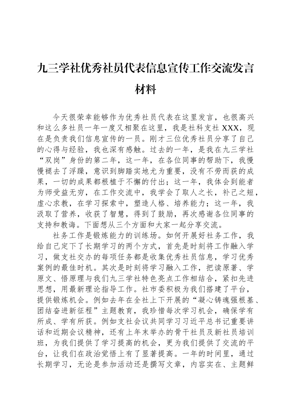 九三学社优秀社员代表信息宣传工作交流发言材料_第1页