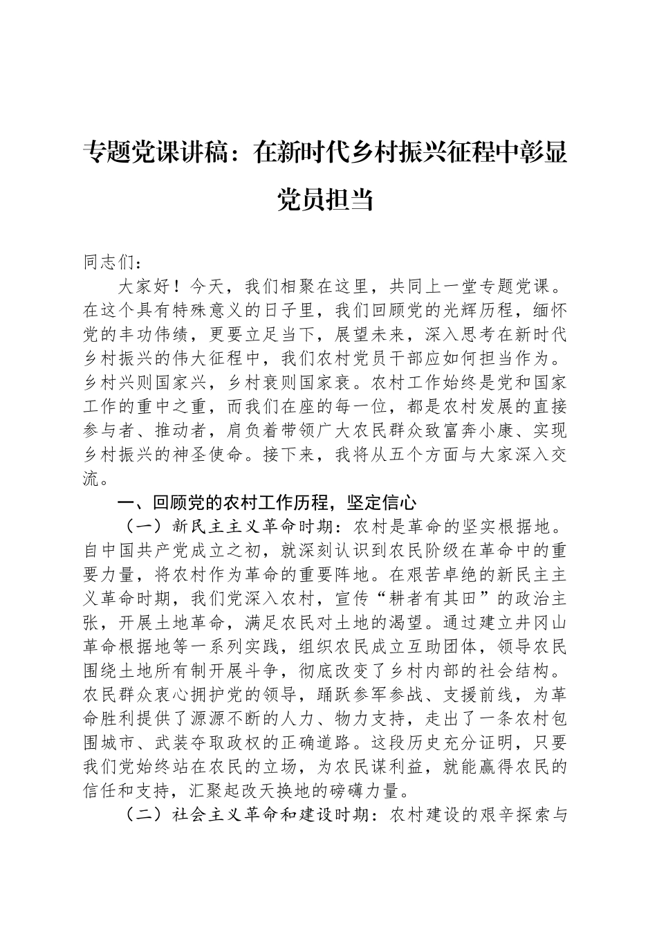 专题党课讲稿：在新时代乡村振兴征程中彰显党员担当_第1页