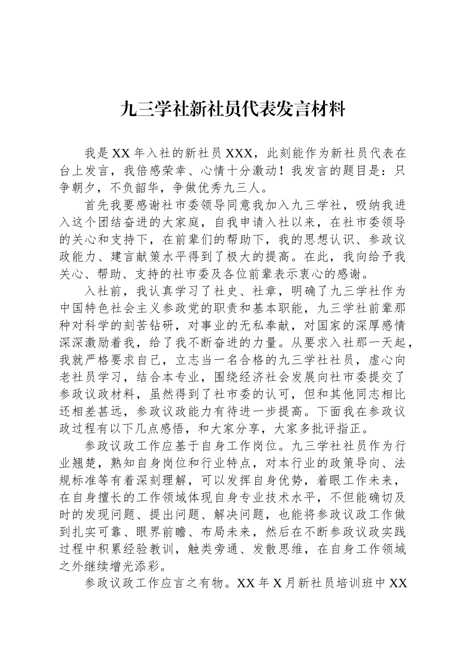 九三学社新社员代表发言材料_第1页