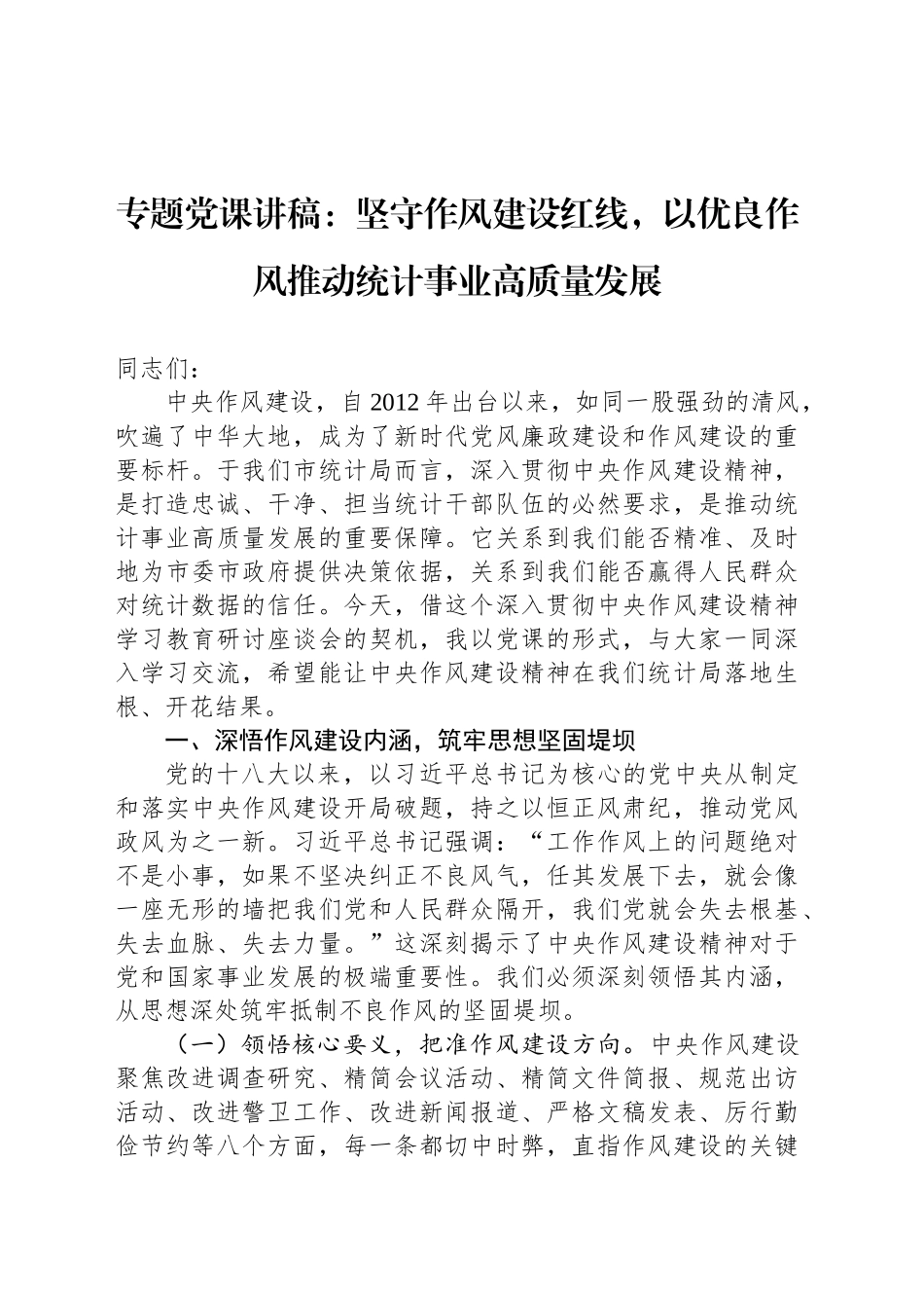 专题党课讲稿：坚守作风建设红线，以优良作风推动统计事业高质量发展_第1页