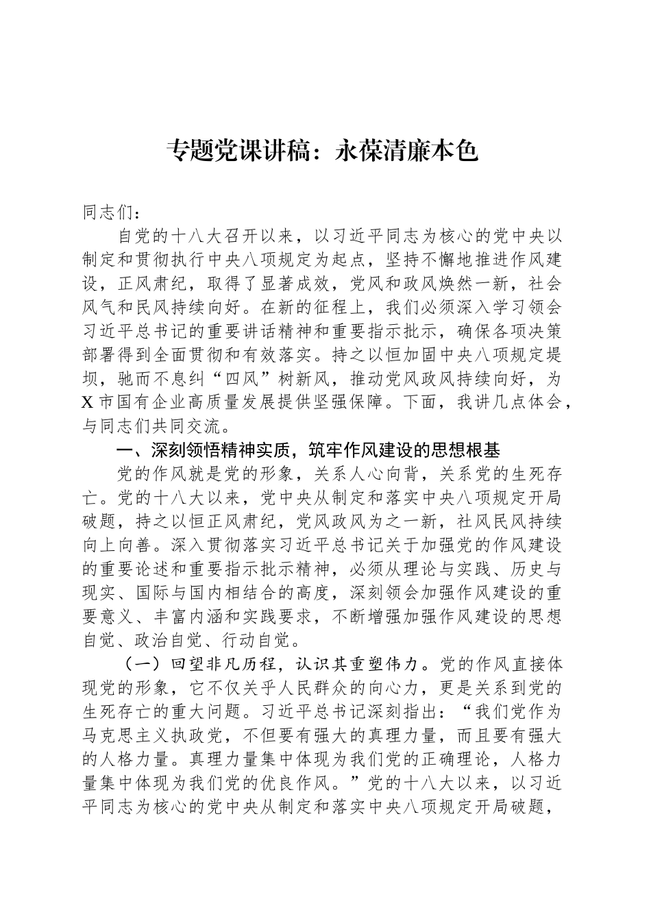 专题党课讲稿：永葆清廉本色_第1页