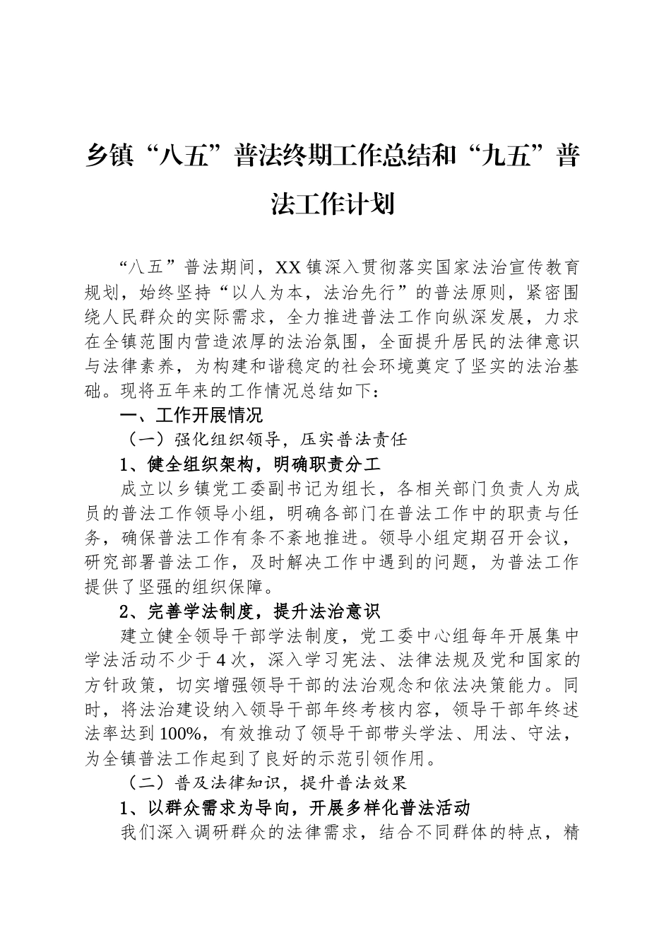 乡镇街道“八五”普法终期工作总结和“九五”普法工作计划_第1页