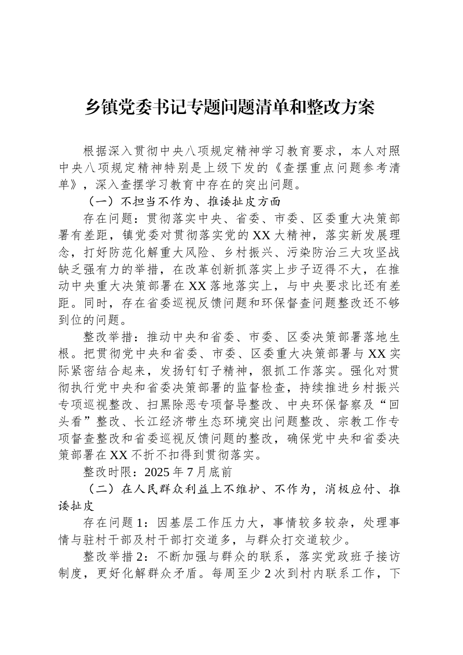 乡镇街道党委书记专题问题清单和整改方案_第1页