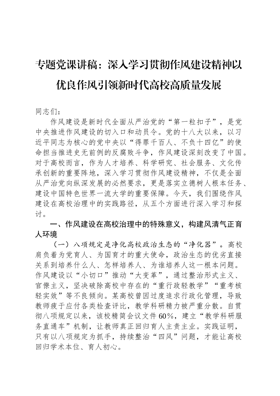 专题党课讲稿：深入学习贯彻作风建设精神以优良作风引领新时代高校高质量发展_第1页