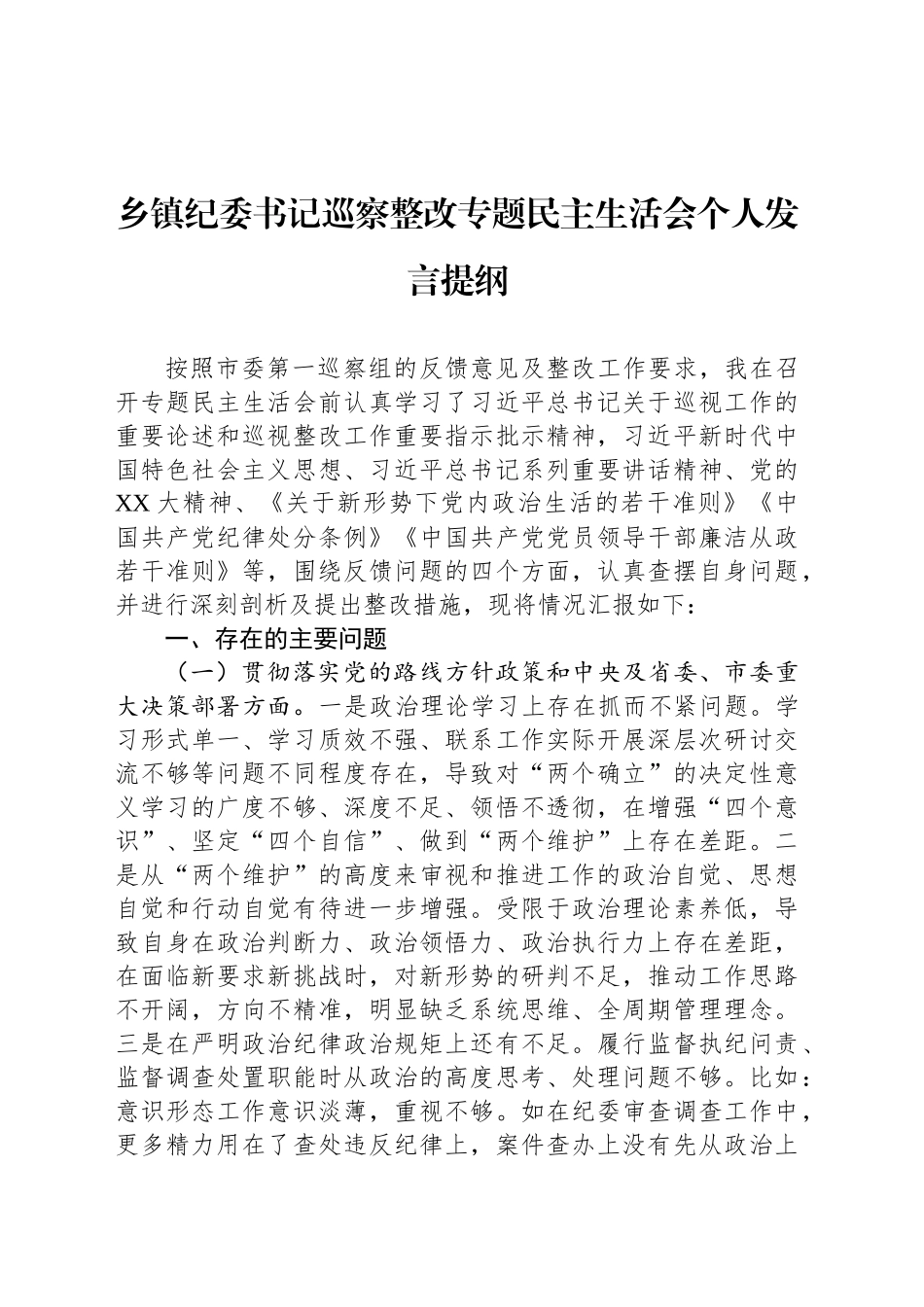 乡镇街道纪委书记巡察整改专题民主生活会个人发言提纲_第1页