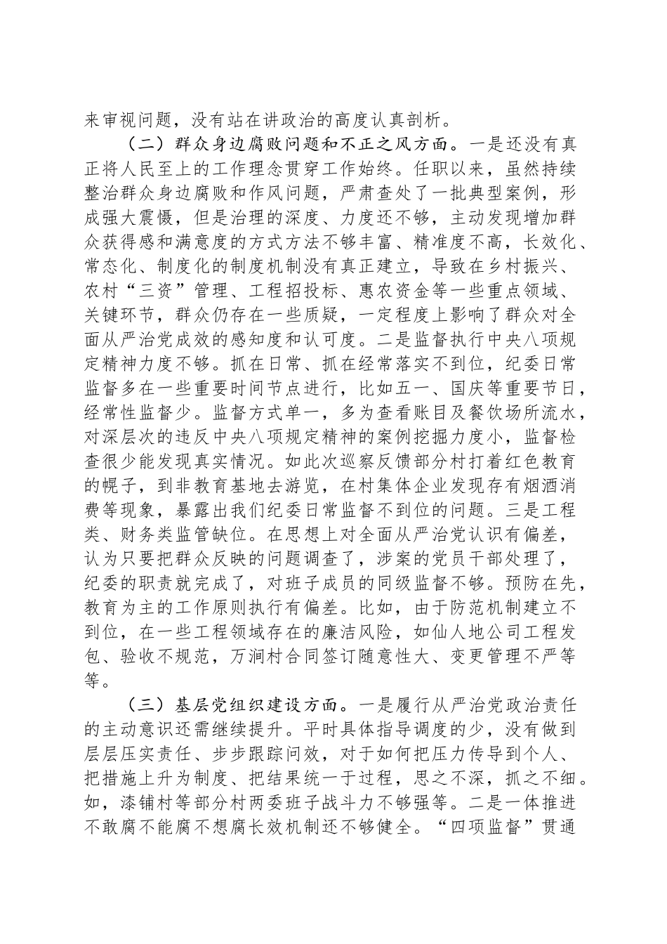 乡镇街道纪委书记巡察整改专题民主生活会个人发言提纲_第2页