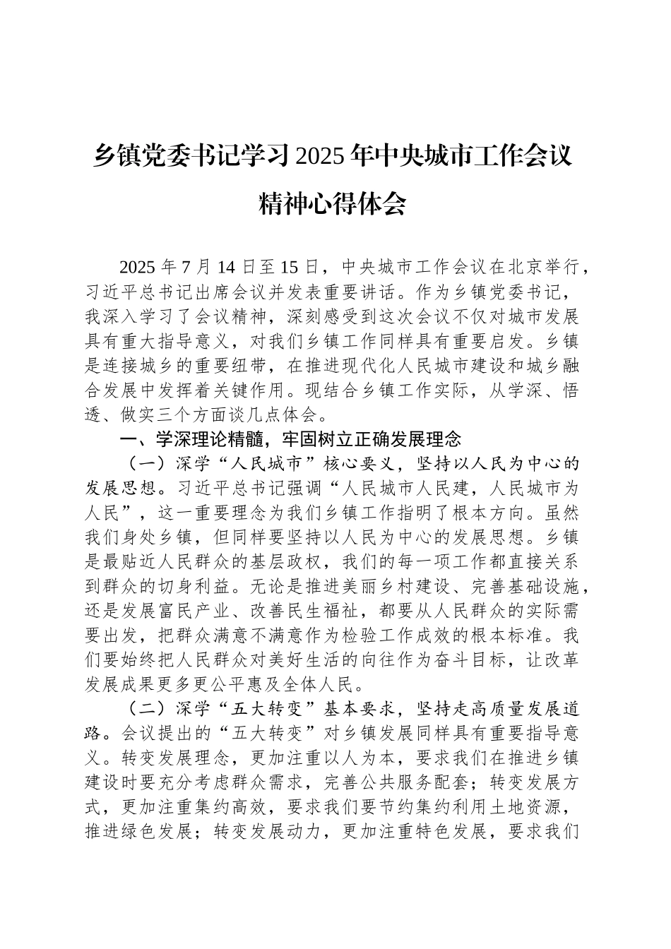 乡镇街道党委书记学习2025年中央城市工作会议精神心得体会_第1页