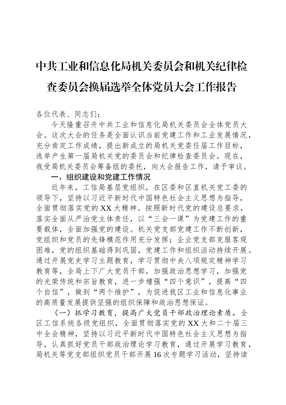 中共工业和信息化局机关委员会和机关纪律检查委员会换届选举全体党员大会工作报告_第1页