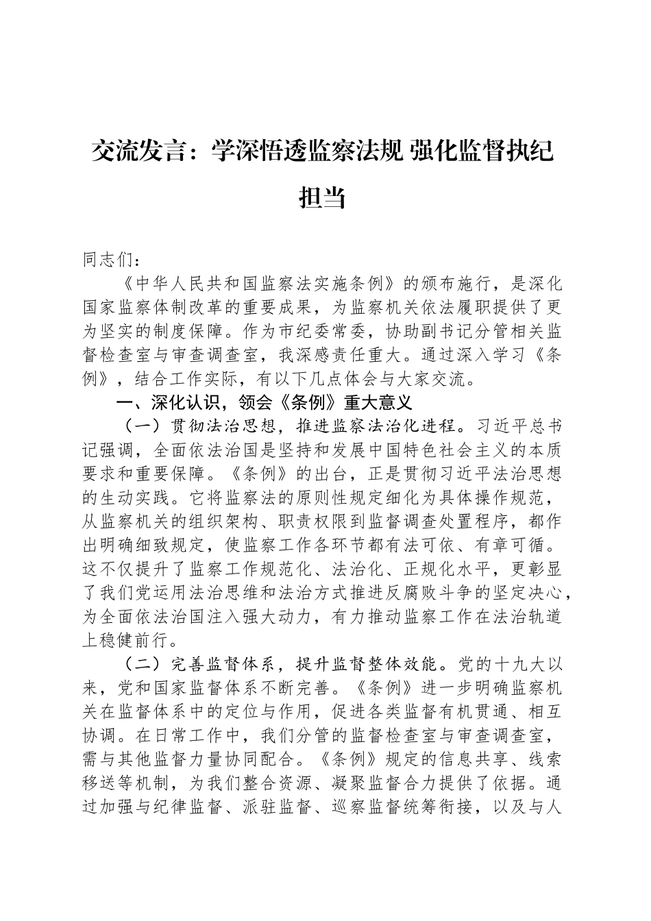 交流发言：学深悟透监察法规强化监督执纪担当_第1页