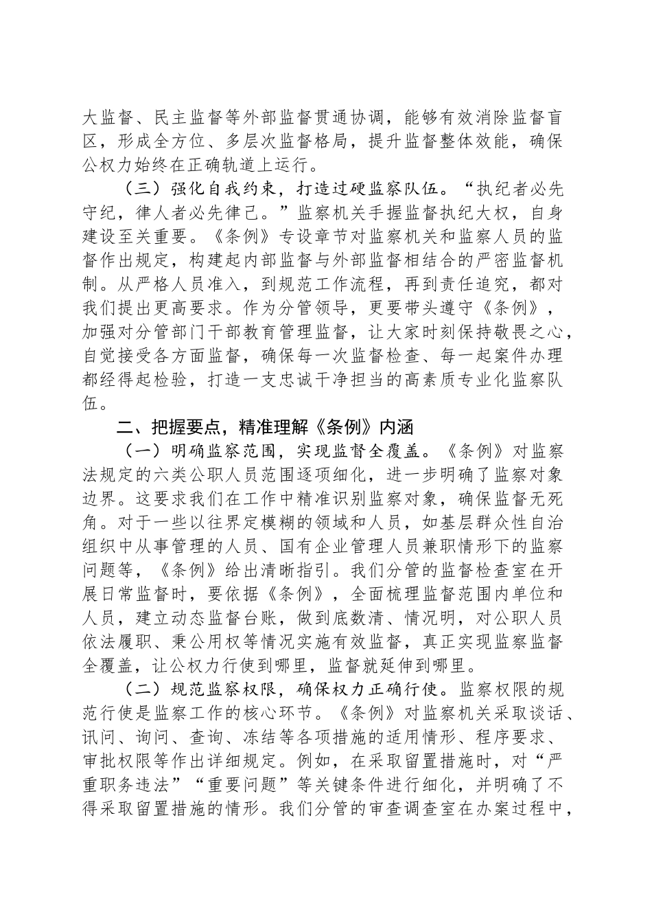 交流发言：学深悟透监察法规强化监督执纪担当_第2页