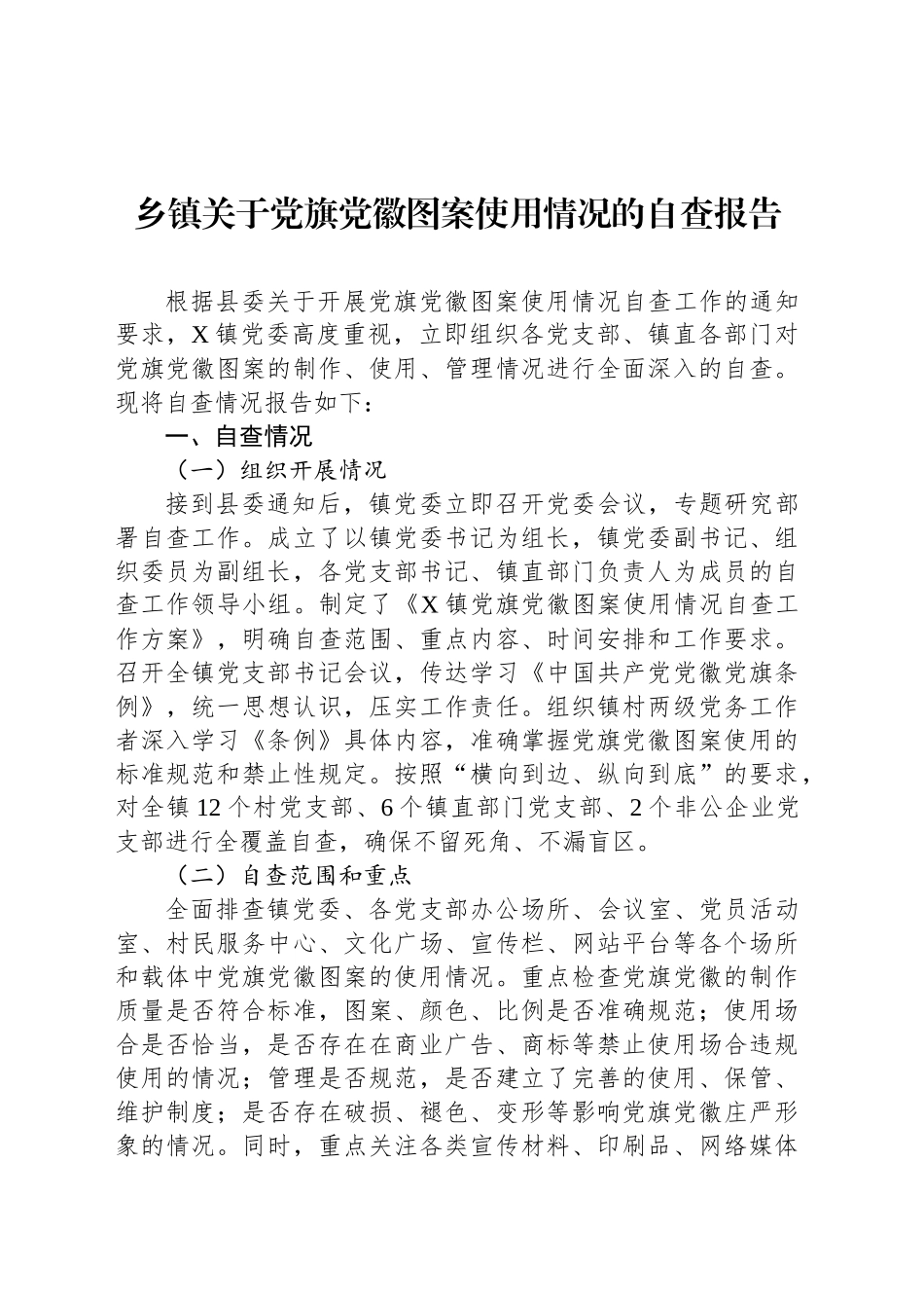 乡镇街道关于党旗党徽图案使用情况的自查报告_第1页