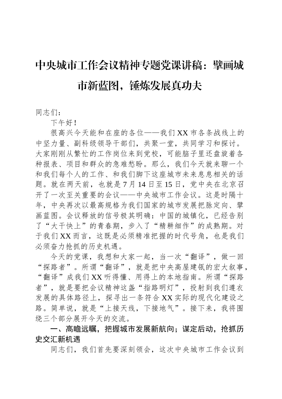 中央城市工作会议精神专题党课讲稿：擘画城市新蓝图，锤炼发展真功夫_第1页
