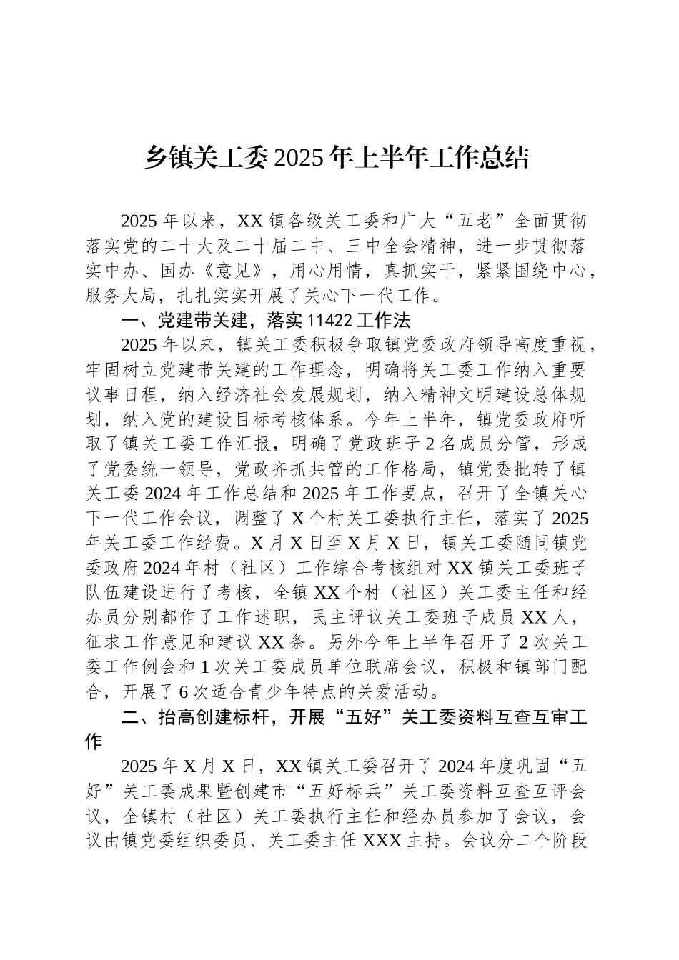 乡镇街道关工委2025年上半年工作总结_第1页