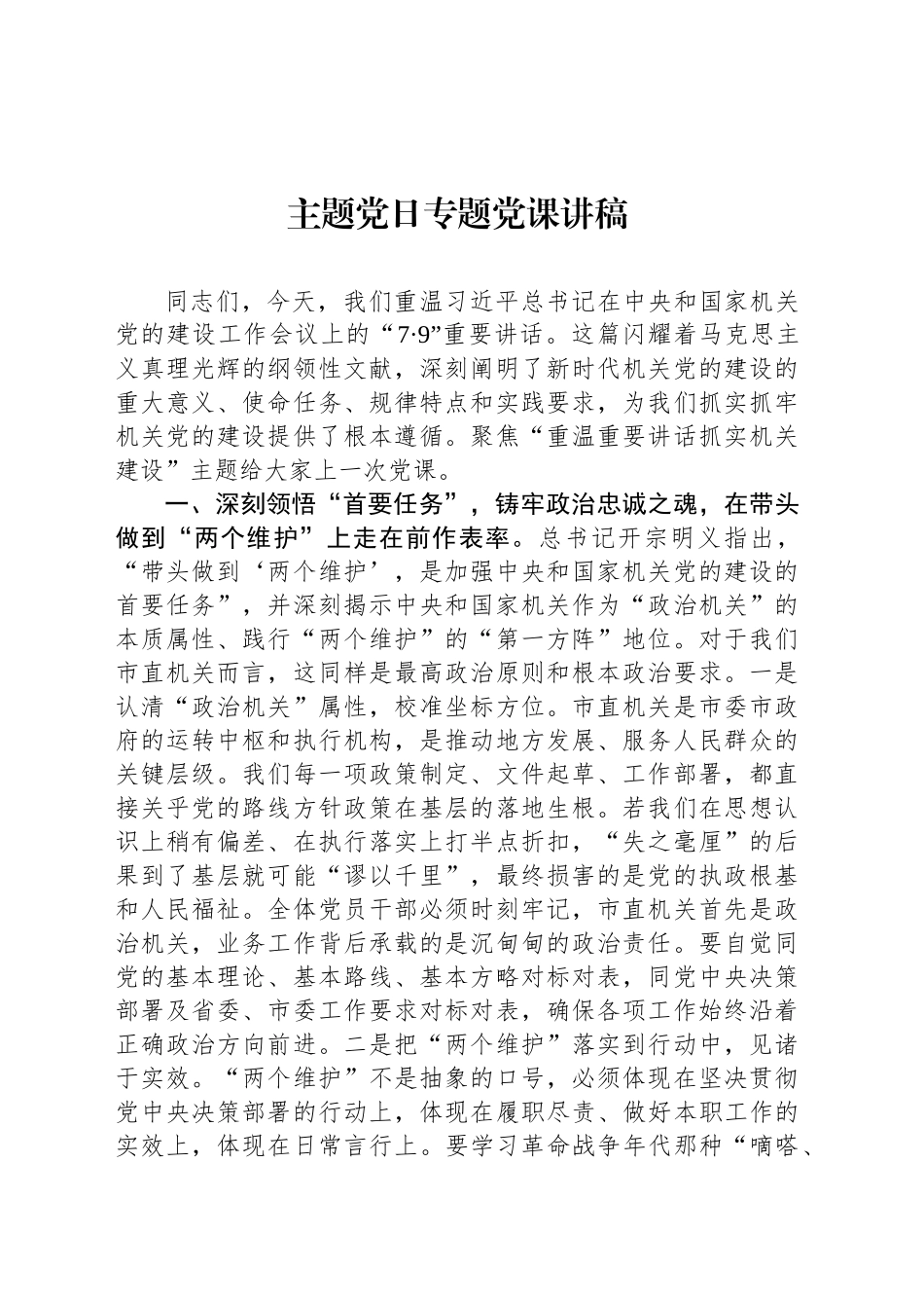 主题党日专题党课讲稿-2_第1页