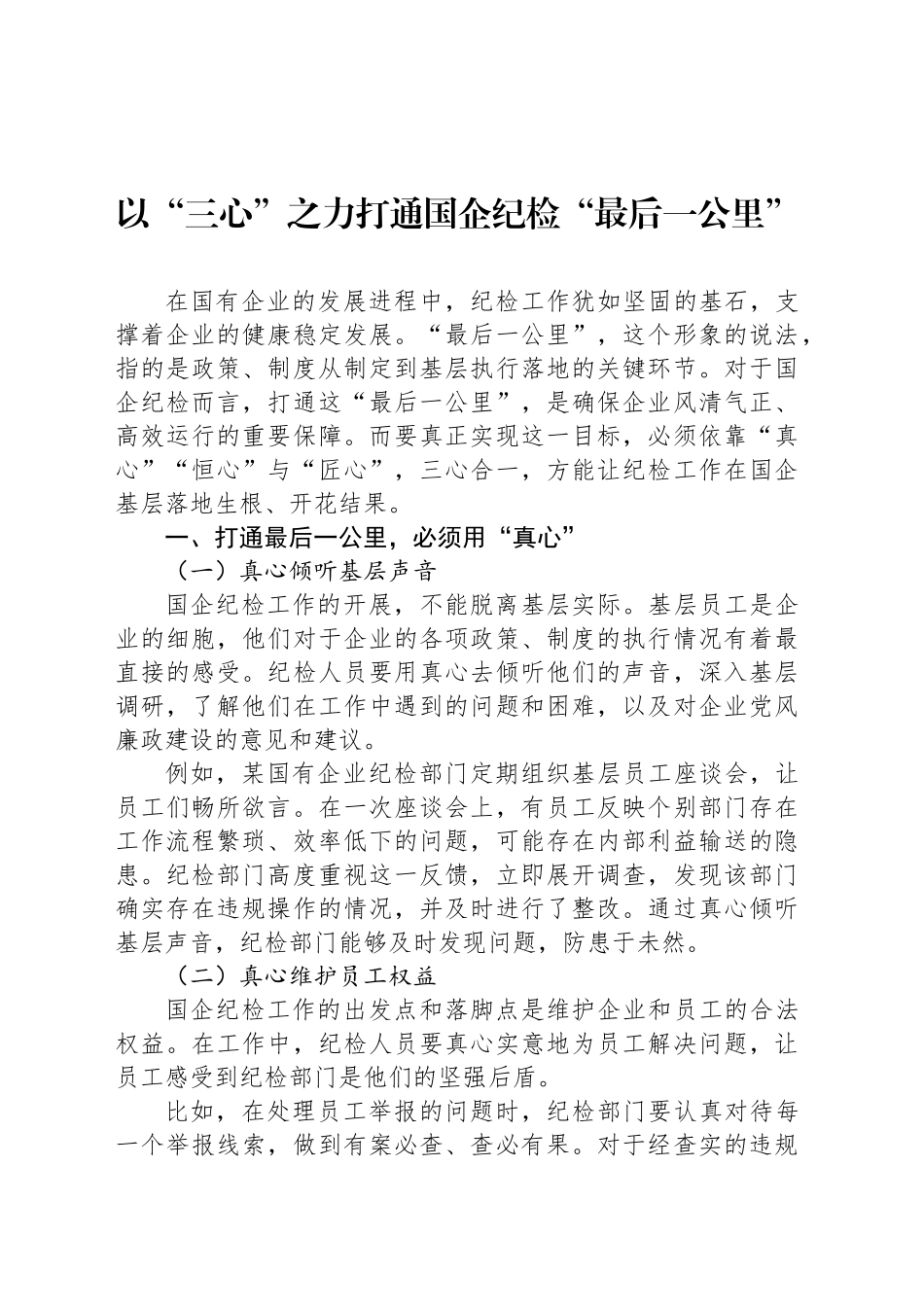 以“三心”之力打通国企纪检“最后一公里”_第1页