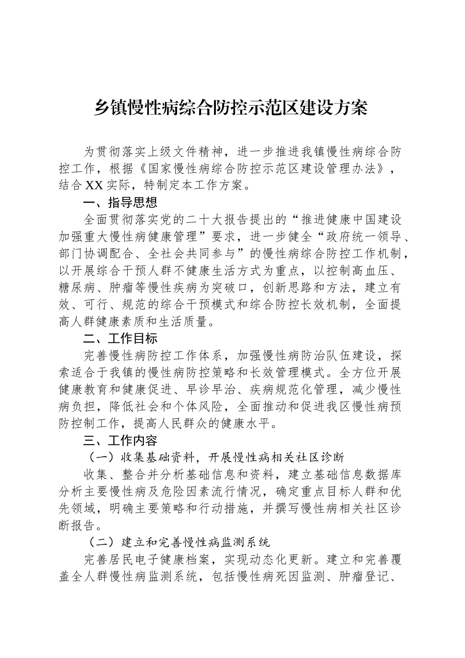 乡镇街道慢性病综合防控示范区建设方案_第1页