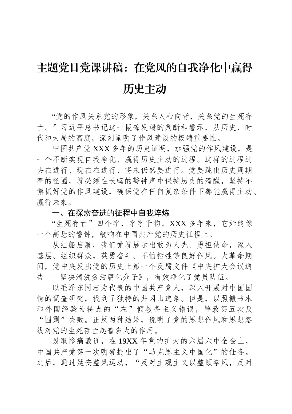 主题党日党课讲稿：在党风的自我净化中赢得历史主动_第1页