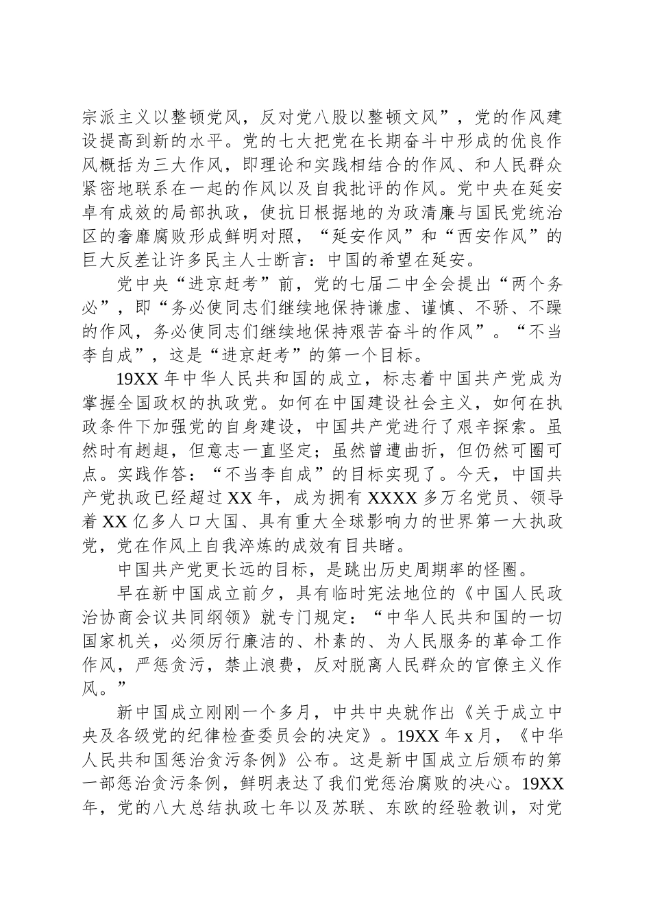 主题党日党课讲稿：在党风的自我净化中赢得历史主动_第2页