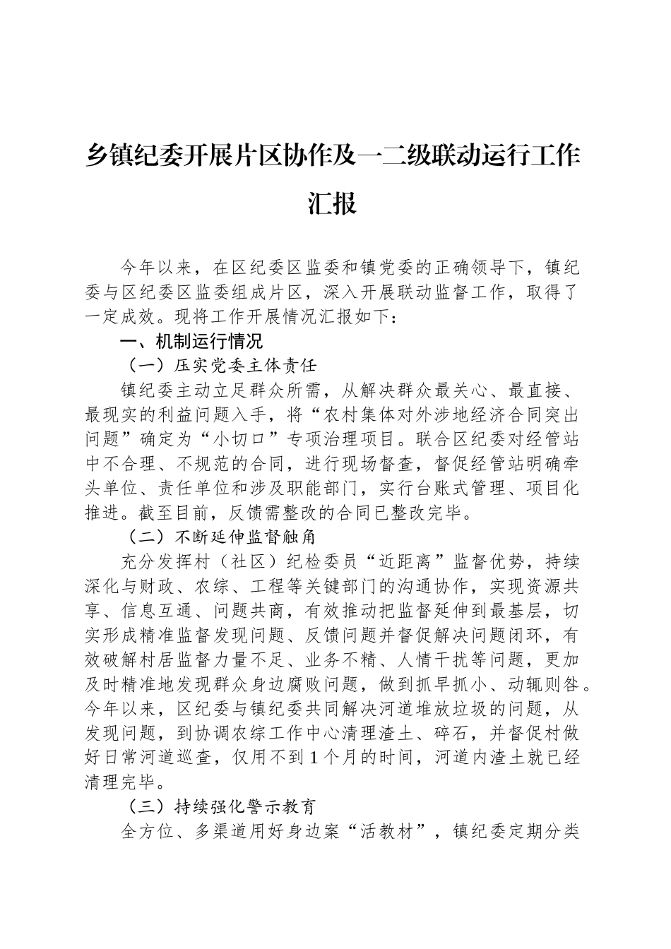 乡镇街道纪委开展片区协作及一二级联动运行工作汇报_第1页