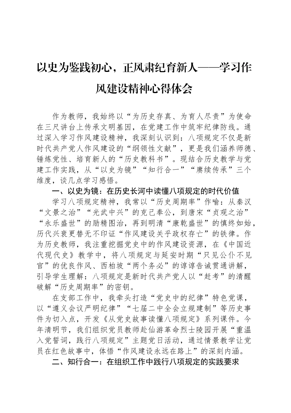 以史为鉴践初心，正风肃纪育新人——学习作风建设精神心得体会_第1页