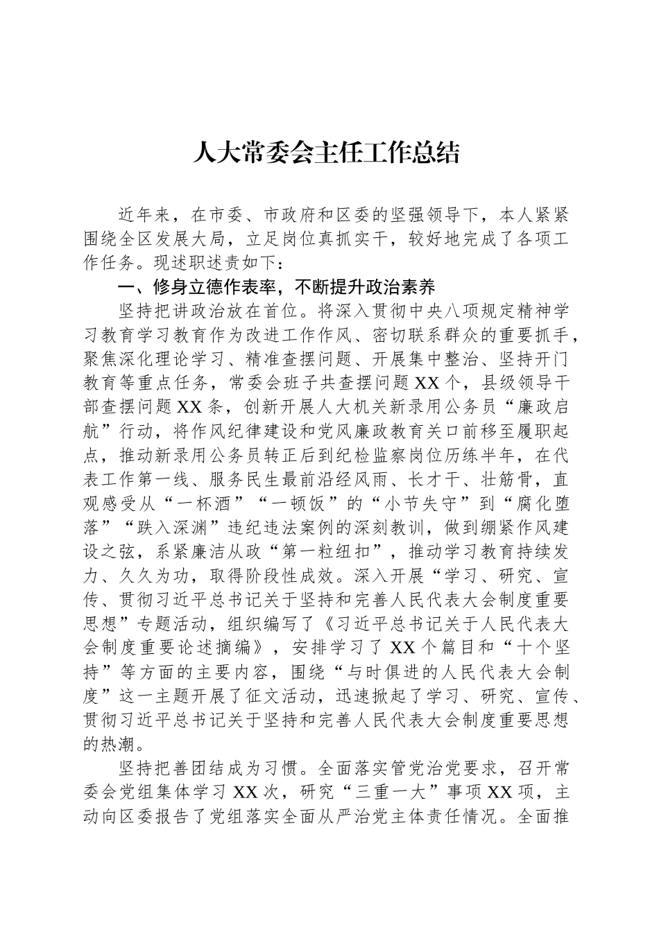 人大常委会主任工作总结_第1页