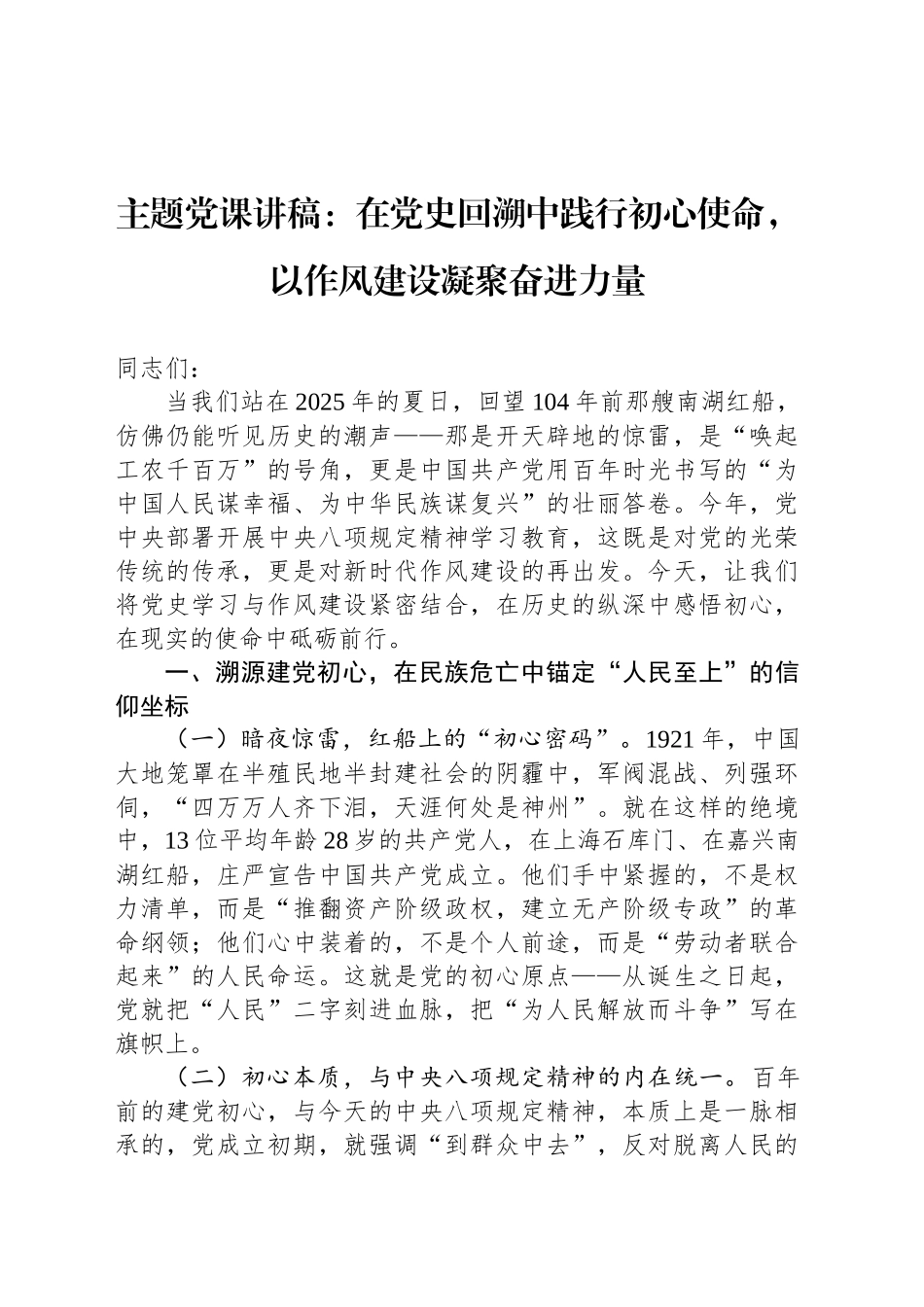 主题党课讲稿：在党史回溯中践行初心使命，以作风建设凝聚奋进力量_第1页