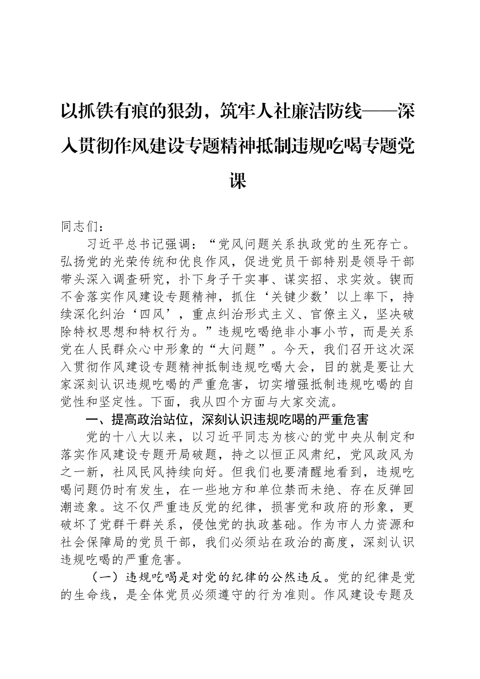 以抓铁有痕的狠劲，筑牢人社廉洁防线——深入贯彻作风建设专题精神抵制违规吃喝专题党课_第1页
