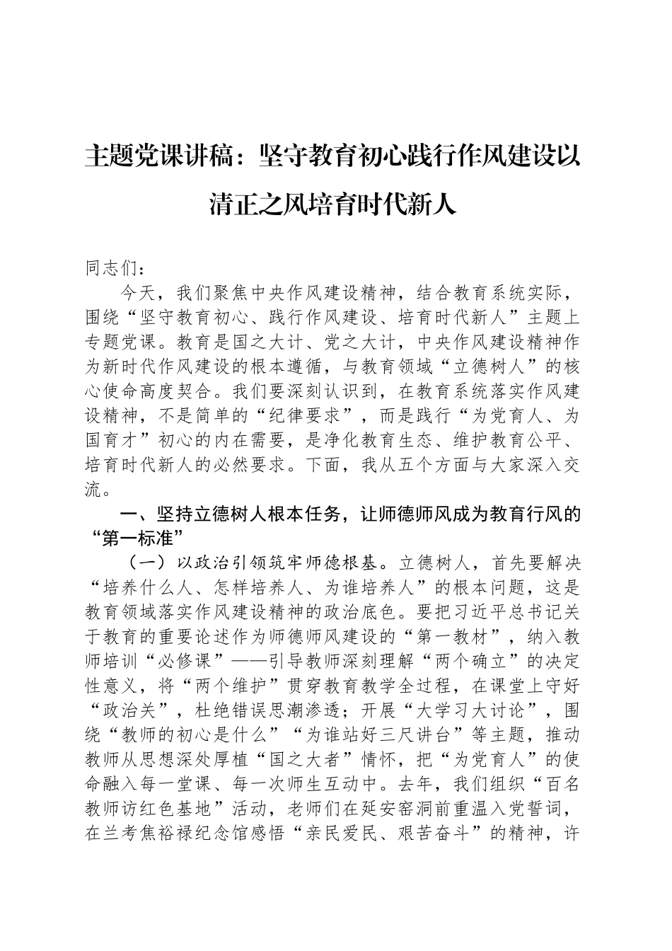 主题党课讲稿：坚守教育初心践行作风建设以清正之风培育时代新人_第1页