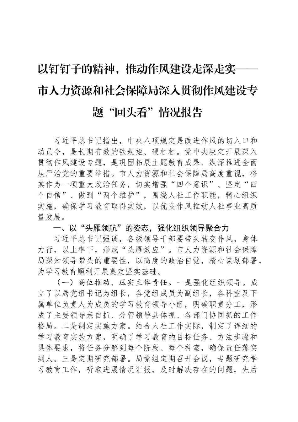 以钉钉子的精神，推动作风建设走深走实——市人力资源和社会保障局深入贯彻作风建设专题“回头看”情况报告_第1页