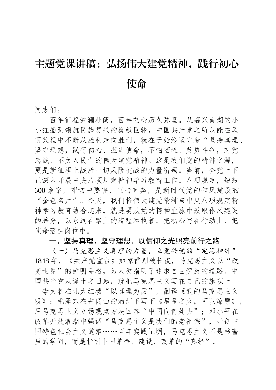 主题党课讲稿：弘扬伟大建党精神，践行初心使命_第1页