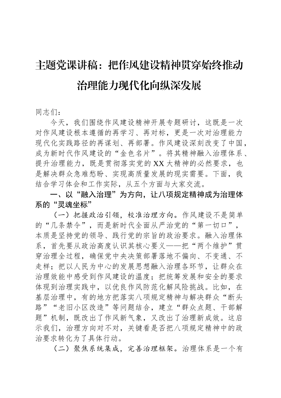 主题党课讲稿：把作风建设精神贯穿始终推动治理能力现代化向纵深发展_第1页
