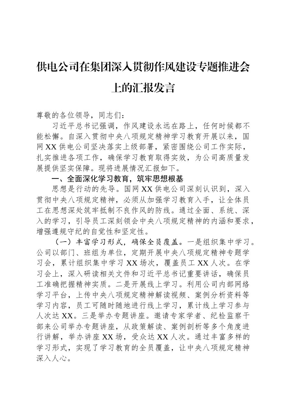 供电公司在集团深入贯彻作风建设专题推进会上的汇报发言_第1页