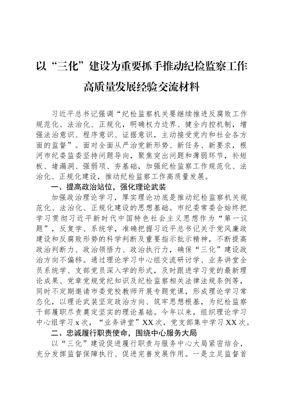 以“三化”建设为重要抓手推动纪检监察工作高质量发展经验交流材料_第1页