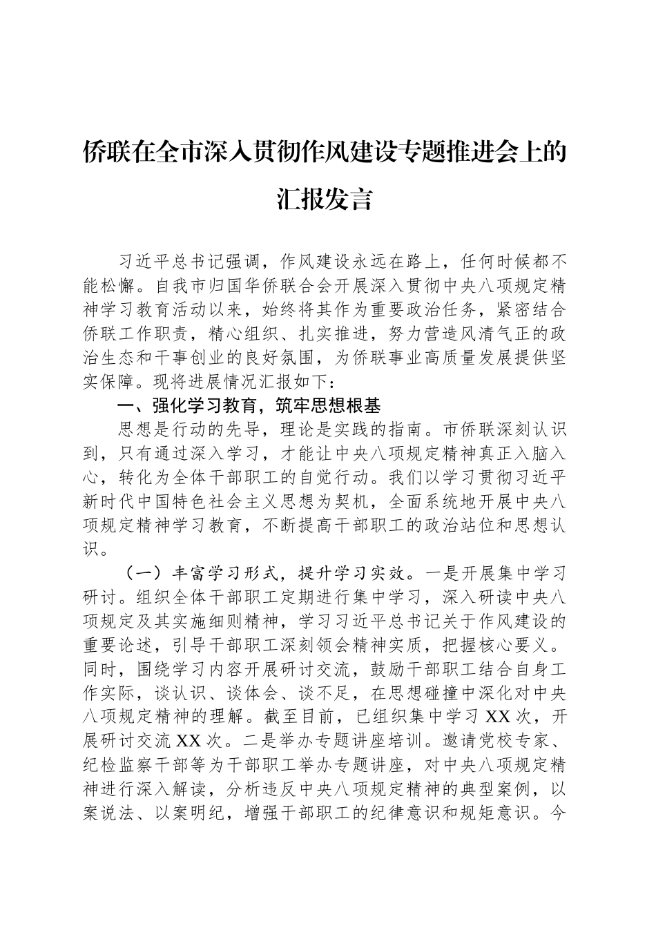 侨联在全市深入贯彻作风建设专题推进会上的汇报发言_第1页