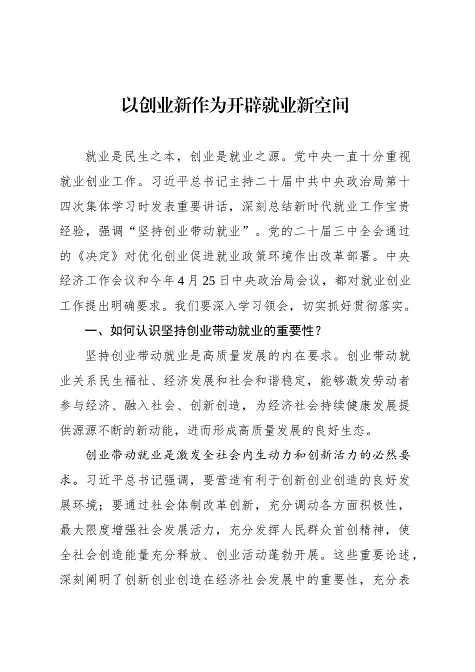 以创业新作为开辟就业新空间_第1页