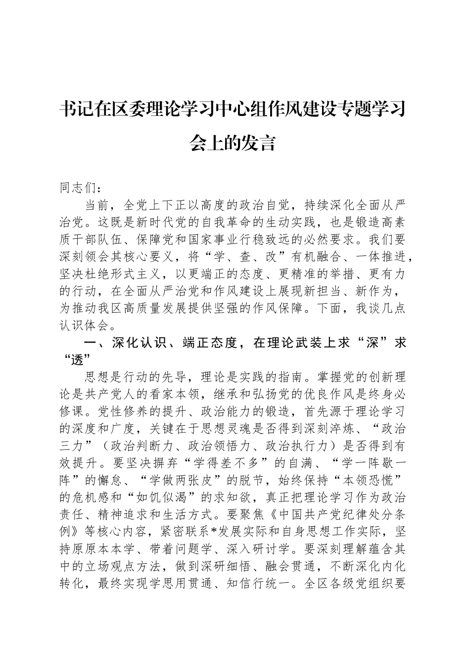 书记在区委理论学习中心组作风建设专题学习会上的发言_第1页