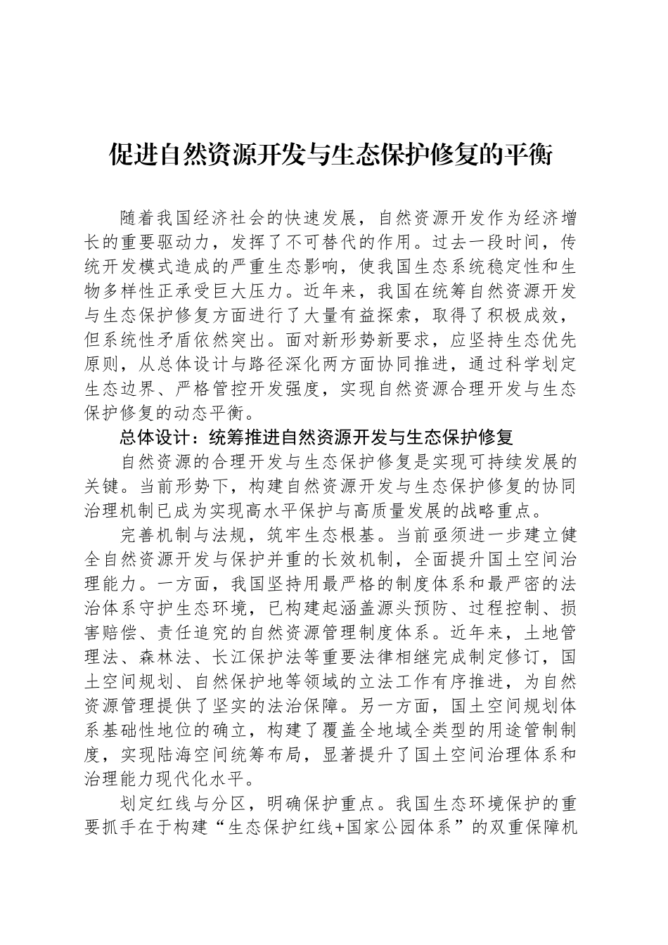 促进自然资源开发与生态保护修复的平衡_第1页