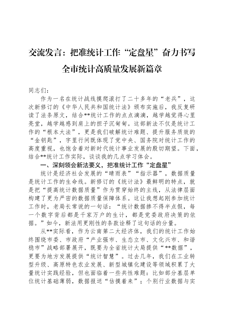 交流发言：把准统计工作“定盘星”奋力书写全市统计高质量发展新篇章_第1页