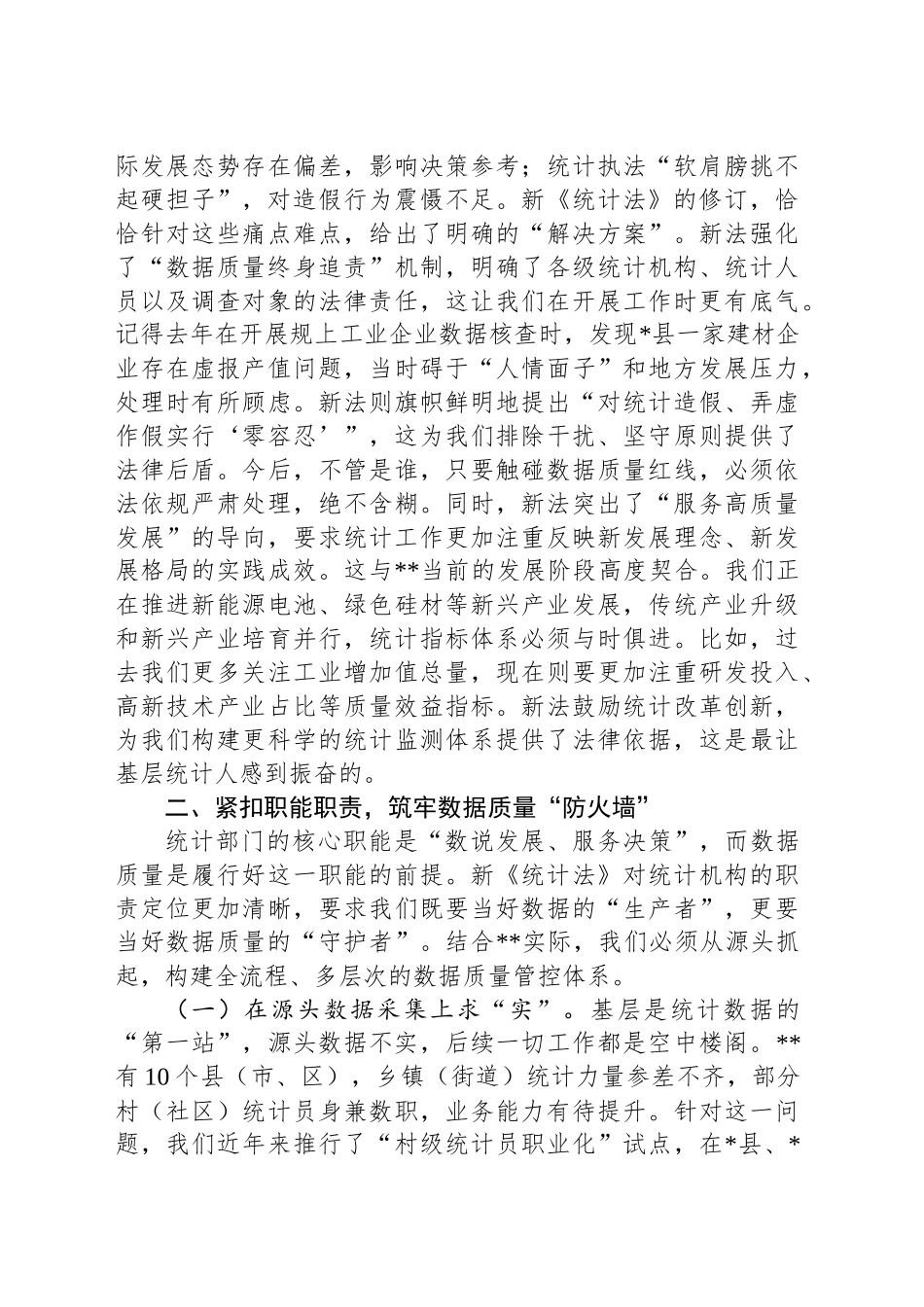 交流发言：把准统计工作“定盘星”奋力书写全市统计高质量发展新篇章_第2页