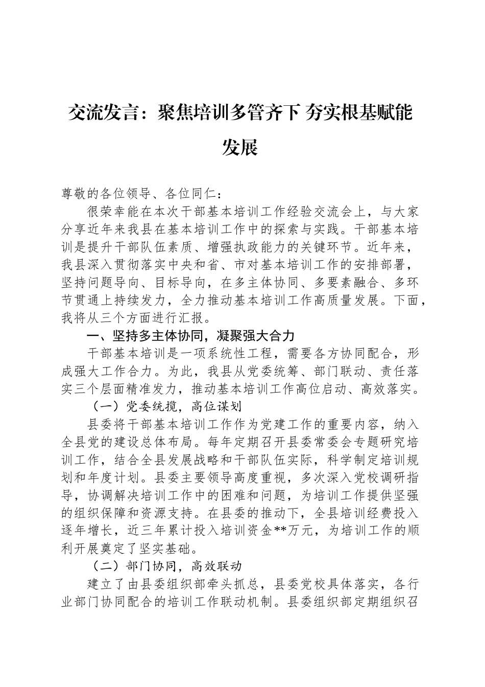 交流发言：聚焦培训多管齐下夯实根基赋能发展_第1页