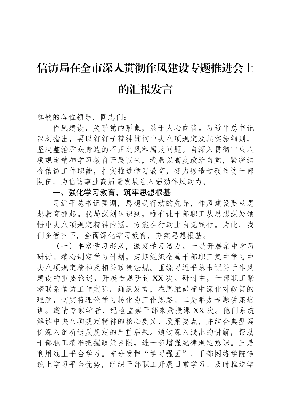 信访局在全市深入贯彻作风建设专题推进会上的汇报发言_第1页