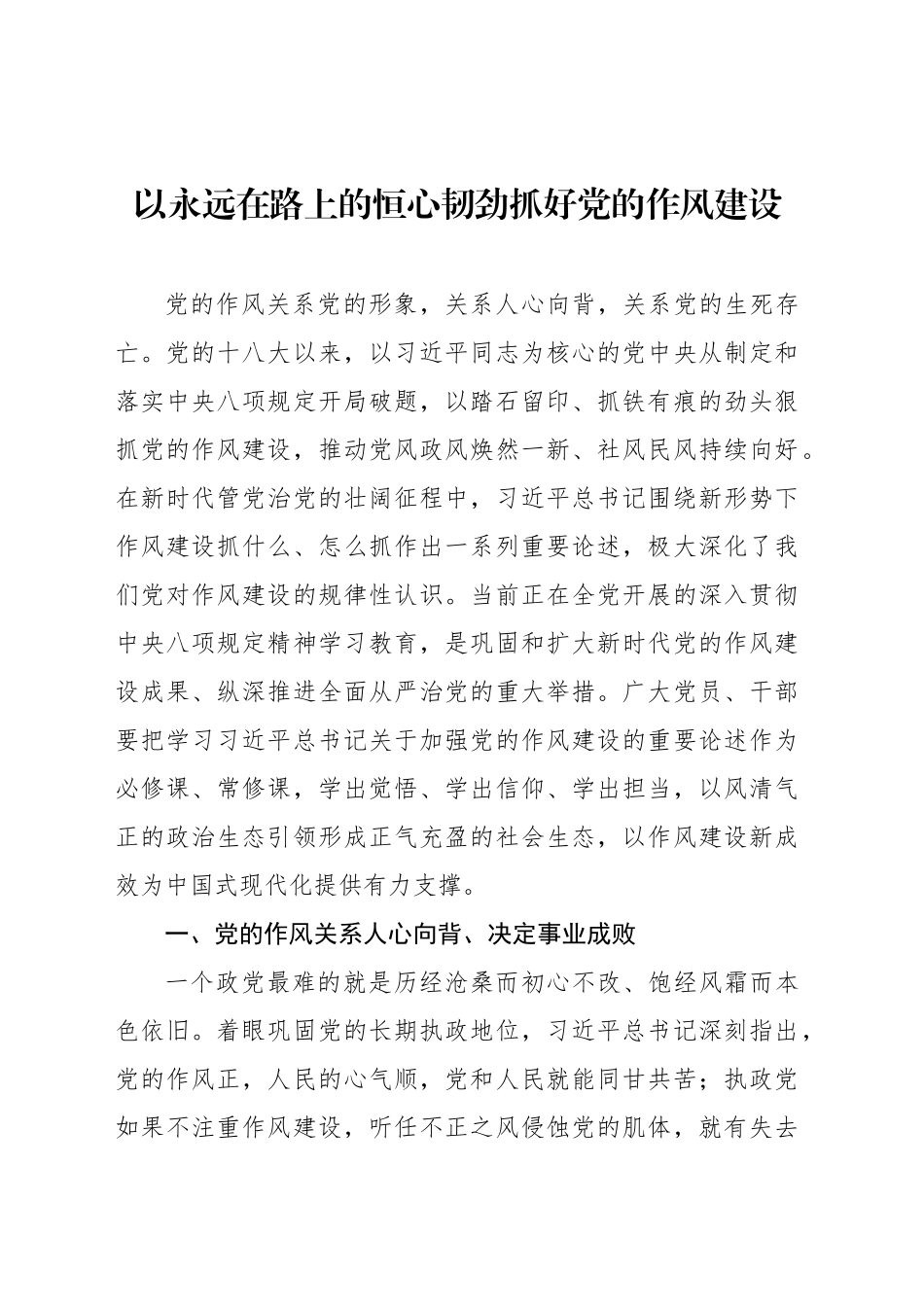 以永远在路上的恒心韧劲抓好党的作风建设_第1页