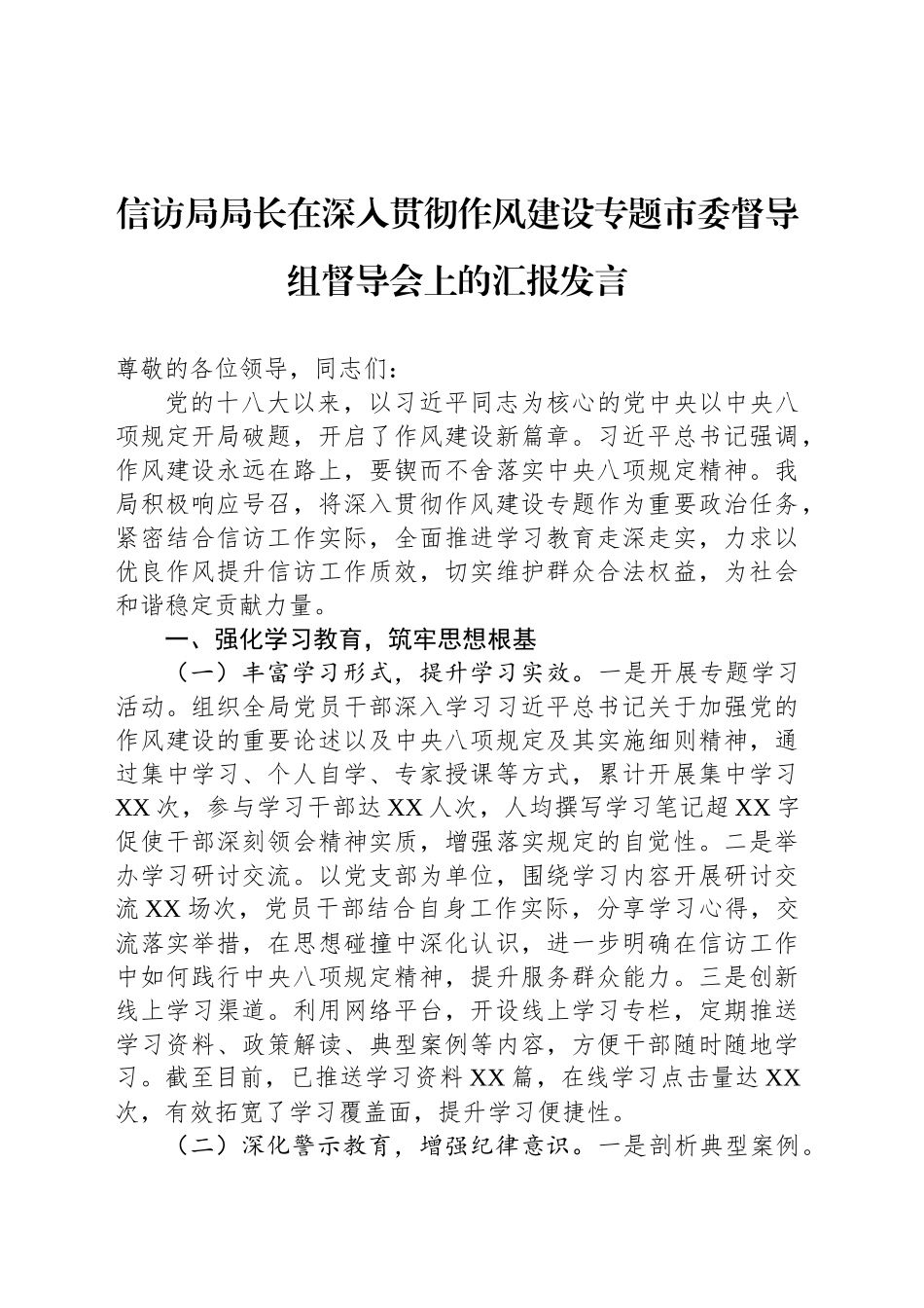 信访局局长在深入贯彻作风建设专题市委督导组督导会上的汇报发言_第1页