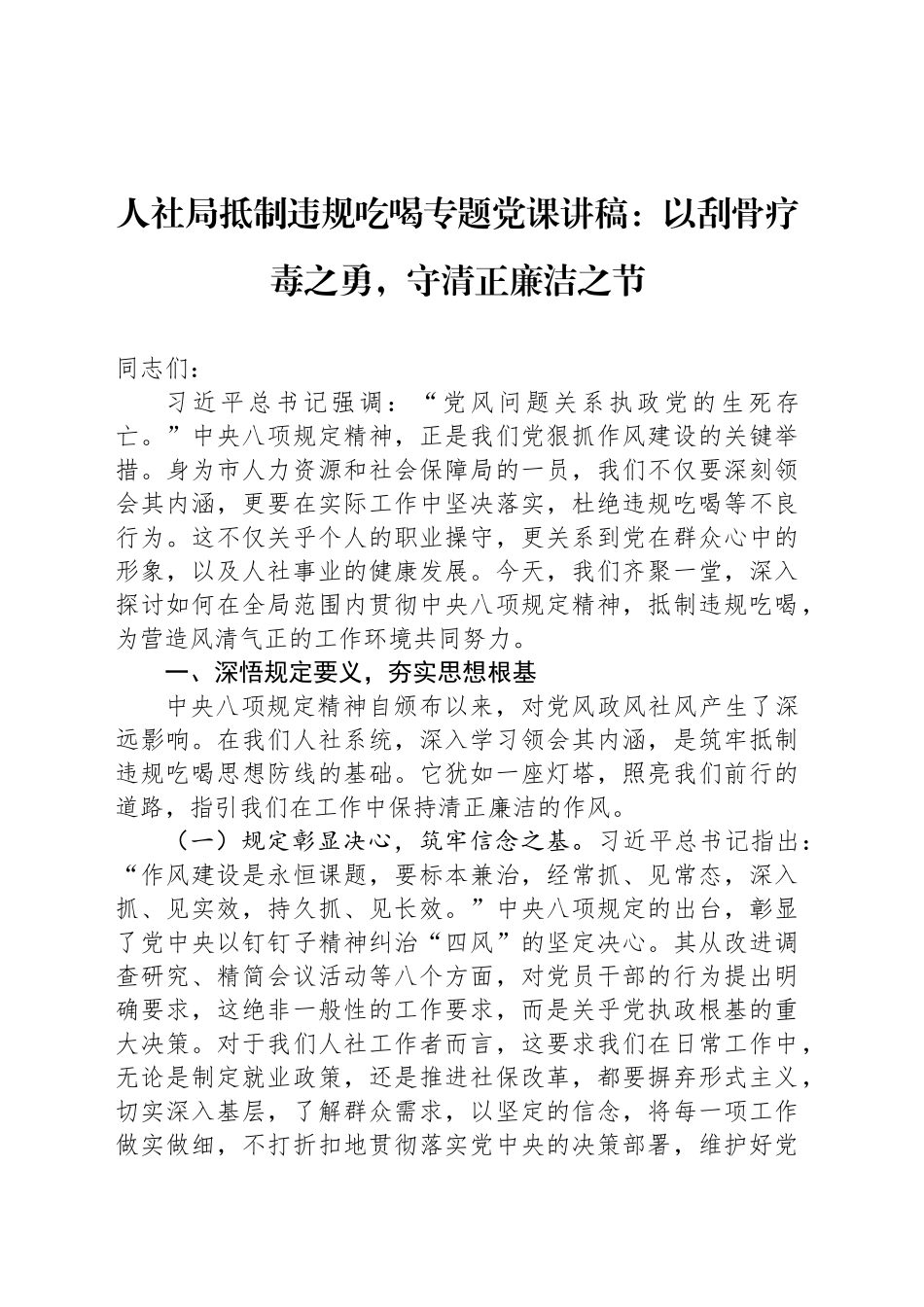 人社局抵制违规吃喝专题党课讲稿：以刮骨疗毒之勇，守清正廉洁之节_第1页